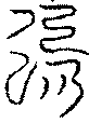 〔圖〕