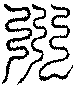 〔圖〕