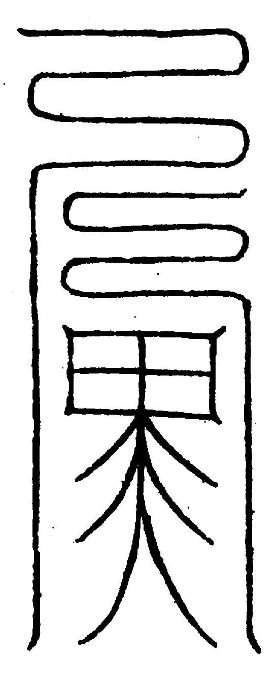 〔圖〕