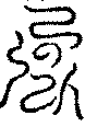〔圖〕