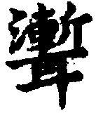 〔圖〕