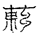 〔圖〕