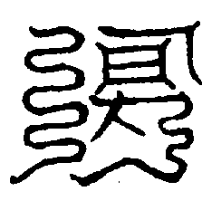〔圖〕