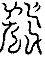 〔圖〕