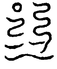 〔圖〕