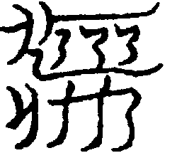 〔圖〕