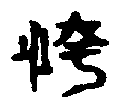 〔圖〕