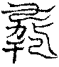 〔圖〕