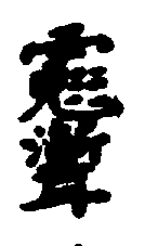 〔圖〕