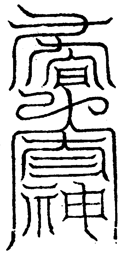 〔圖〕