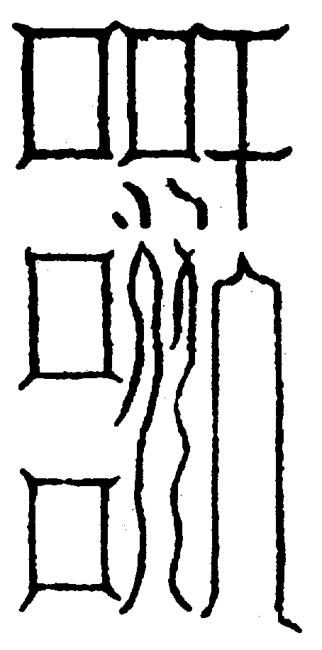 〔圖〕