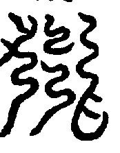 〔圖〕