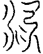 〔圖〕