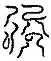 〔圖〕