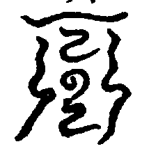 〔圖〕