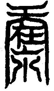 〔圖〕