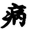 〔圖〕