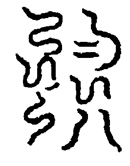 〔圖〕