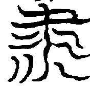 〔圖〕