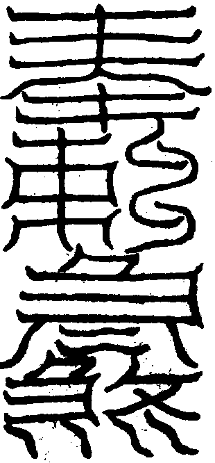 〔圖〕