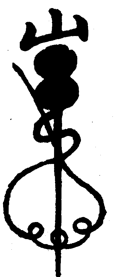 〔圖〕