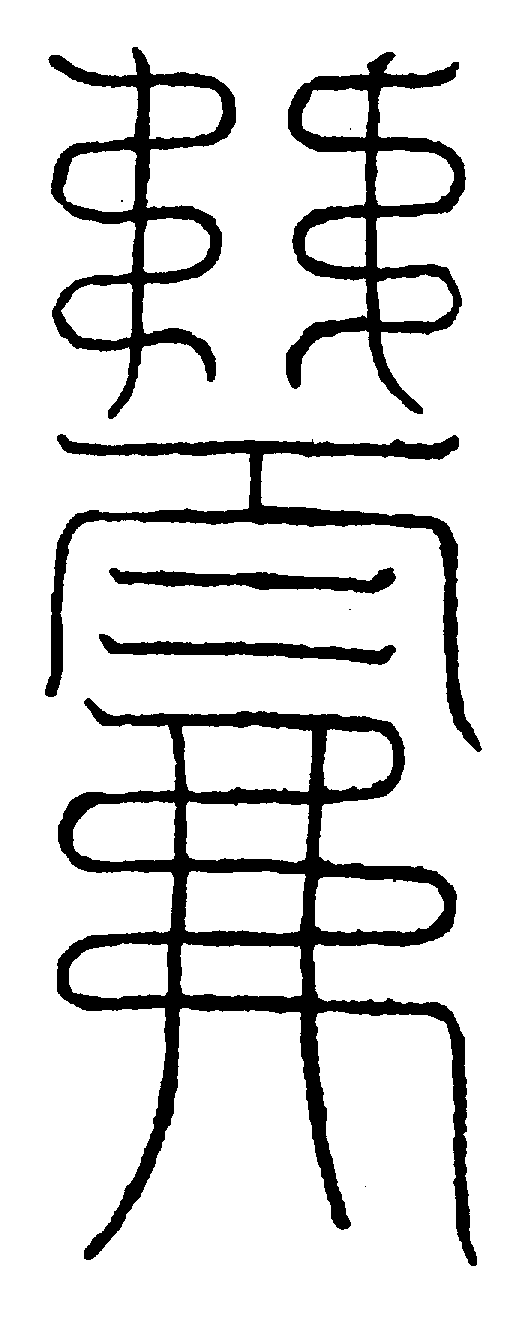 〔圖〕