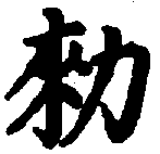 〔圖〕