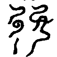 〔圖〕