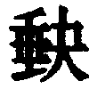 〔圖〕