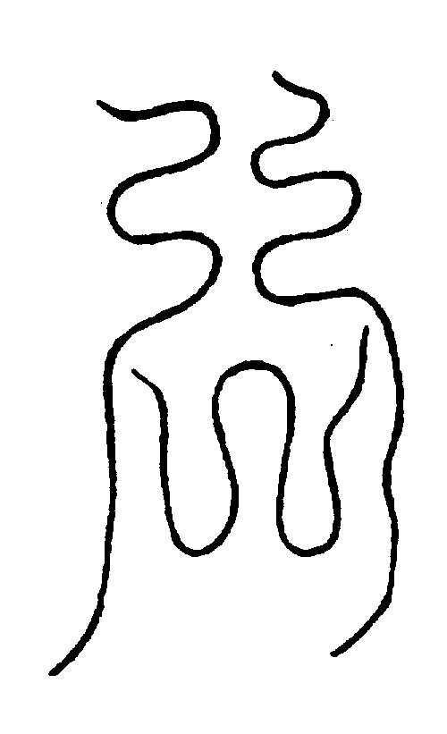 〔圖〕