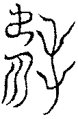 〔圖〕