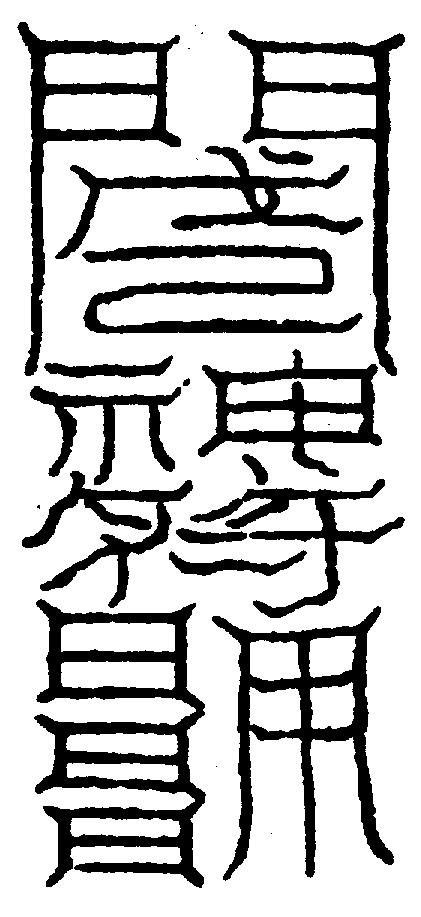 〔圖〕