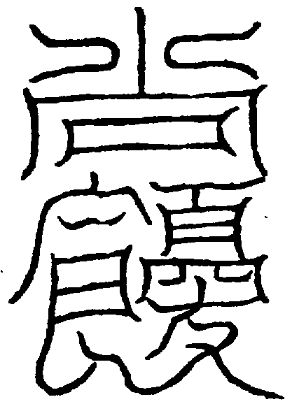 〔圖〕