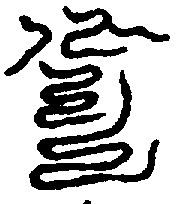 〔圖〕