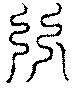 〔圖〕