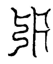 〔圖〕
