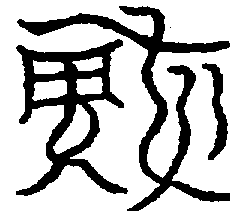 〔圖〕