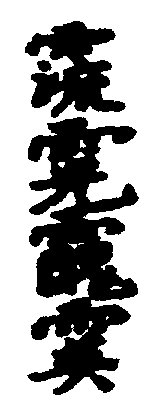 〔圖〕