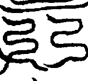 〔圖〕