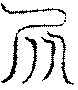 〔圖〕