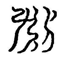 〔圖〕