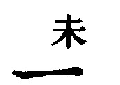 〔圖〕