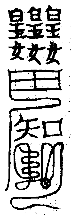 〔圖〕