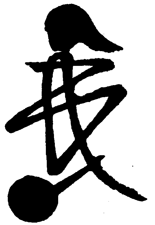 〔圖〕