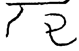 〔圖〕