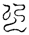 〔圖〕
