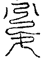 〔圖〕