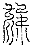 〔圖〕