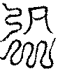〔圖〕