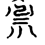 〔圖〕